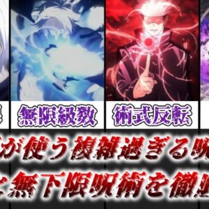 【ゆっくり解説】五条悟が使う複雑過ぎる呪術 六眼と無下限呪術を徹底解説【呪術廻戦】