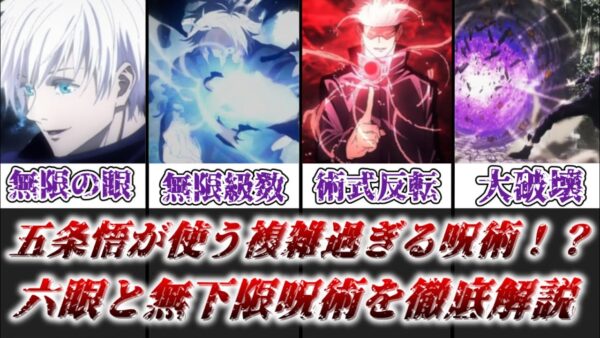 【ゆっくり解説】五条悟が使う複雑過ぎる呪術 六眼と無下限呪術を徹底解説【呪術廻戦】