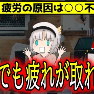 休日になのに疲れが取れない！疲れが抜けず悩む人に急増している○○抜きすぎ！【ゆっくり解説】