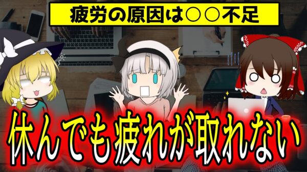 休日になのに疲れが取れない！疲れが抜けず悩む人に急増している○○抜きすぎ！【ゆっくり解説】