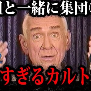 本当にヤバい…怖すぎるカルト宗教組織５選【ゆっくり解説】