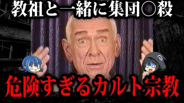 本当にヤバい…怖すぎるカルト宗教組織５選【ゆっくり解説】