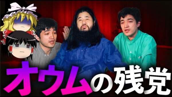 【ゆっくり解説】令和の今なお存続する才.ウ.ムの残党を解説します。【最新版】