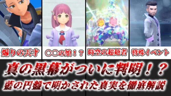 【ゆっくり解説】ついに黒幕判明！？ 藍の円盤で明かされた衝撃の真実を徹底解説【ポケモン】