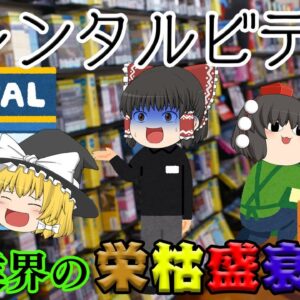消えゆく街のレンタルビデオ、なぜ苦しいのか【業界の栄枯盛衰物語】～レンタルビデオ～