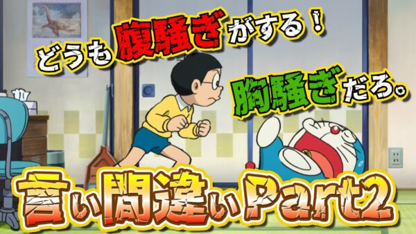 【言い間違い②】意外と多い！？言い間違いをする人々！【ドラえもん雑学】