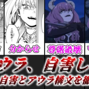 【ゆっくり解説】アウラ、自害しろ アウラ自害とアウラ構文について徹底解説【葬送のフリーレン】