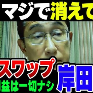 岸田内閣完全終了のお知らせ！韓国との通貨スワップを締結させて支持を完全に失う模様【ゆっくり解説】