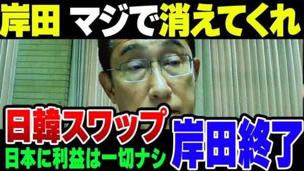 岸田内閣完全終了のお知らせ！韓国との通貨スワップを締結させて支持を完全に失う模様【ゆっくり解説】