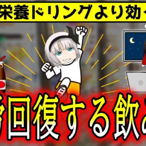コンビニで買える栄養ドリング以外で疲労回復に効く飲み物！【ゆっくり解説】