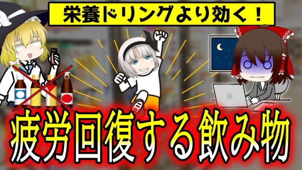 コンビニで買える栄養ドリング以外で疲労回復に効く飲み物！【ゆっくり解説】
