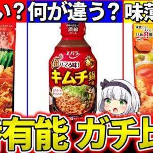 【ゆっくり解説】後悔しない！鍋の素タイプ『違いとお勧めタイプ』まとめ！つゆタイプはもう古い⁉︎【味の素・ミツカン・エバラ】