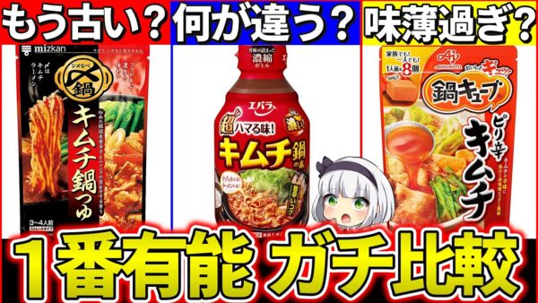 【ゆっくり解説】後悔しない！鍋の素タイプ『違いとお勧めタイプ』まとめ！つゆタイプはもう古い⁉︎【味の素・ミツカン・エバラ】