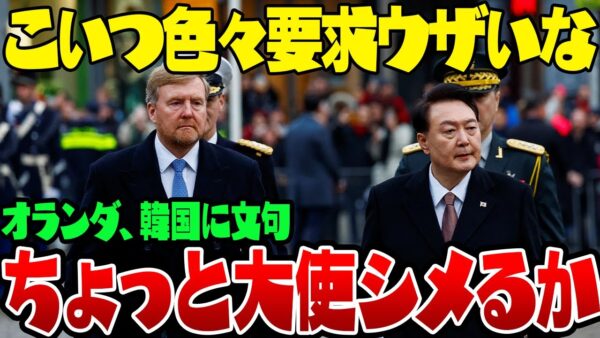 韓国が外交でまたやらかした模様。なんやかんや要求しまくってオランダがブチキレ【ゆっくり解説】