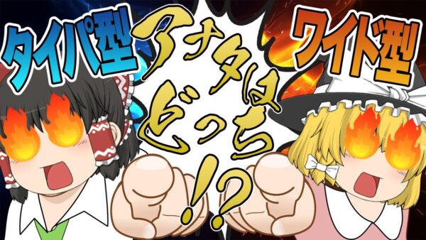 【ゆっくり解説】タイパ型？ワイド型？あなたはどっち？【資格】