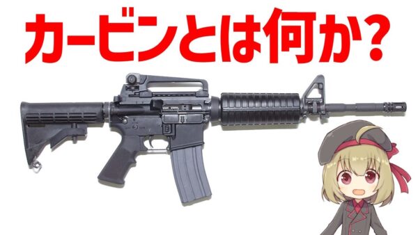 【武器解説】カービンとは何か？最近のカービンは強い、アサルトライフルの登場以降、勢力を増すカービン