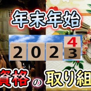【ゆっくり解説】年末年始！！資格の取り組み方【資格】