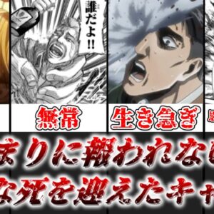 【ゆっくり解説】あまりにも報われなさすぎる 進撃の巨人で悲惨な最期を迎えたキャラたちを解説【進撃の巨人】