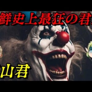 燕山君　最悪暴君の破滅的人生