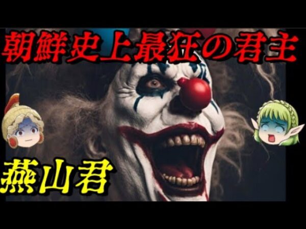 燕山君　最悪暴君の破滅的人生