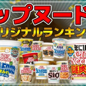 カップヌードルのオリジナルランキング！具がスキスー【ゆっくり解説】