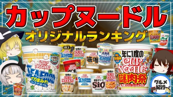 カップヌードルのオリジナルランキング！具がスキスー【ゆっくり解説】