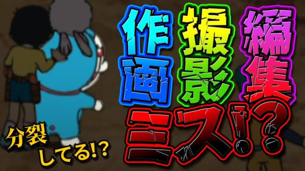 ドラえもんの作画撮影編集ミスクイズ！【ドラえもん雑学】