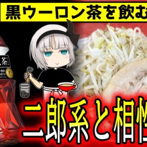 黒烏龍茶でラーメン二郎を無かったことにする！？【ゆっくり解説】