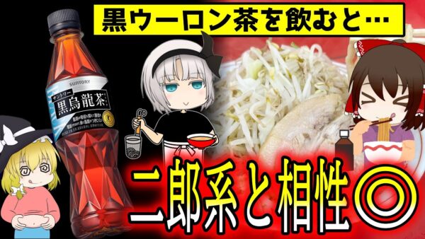 黒烏龍茶でラーメン二郎を無かったことにする！？【ゆっくり解説】