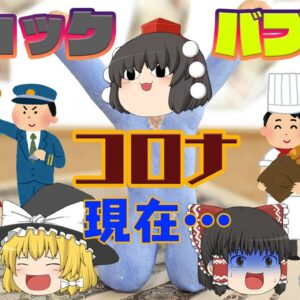 コロナバブル・ショックの現在【ゆっくり解説】