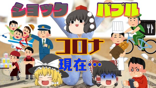 コロナバブル・ショックの現在【ゆっくり解説】