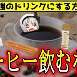 コーヒーを飲むなら絶対に入れて！最強の健康ドリンクになる科学的理由【ゆっくり解説】