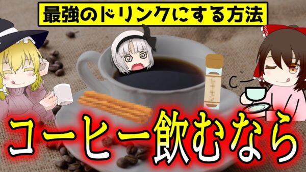 コーヒーを飲むなら絶対に入れて！最強の健康ドリンクになる科学的理由【ゆっくり解説】
