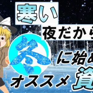 【ゆっくり解説】寒い夜だから・・冬に始めるオススメ資格【資格】