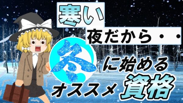 【ゆっくり解説】寒い夜だから・・冬に始めるオススメ資格【資格】