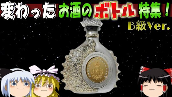 【おもしろゆっくり】変わったお酒のボトル特集！