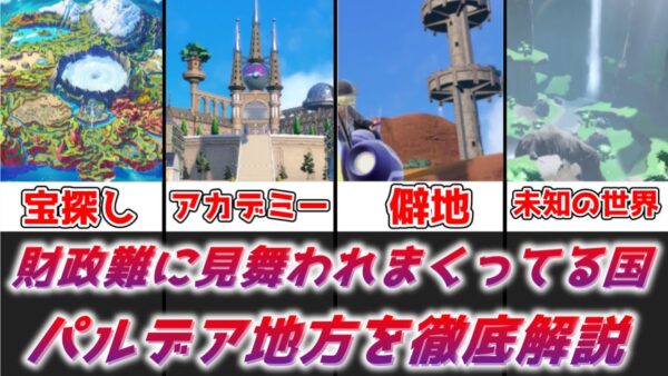 【ゆっくり解説】財政難に何度も見舞われてる国 パルデア地方を徹底解説【ポケモン】