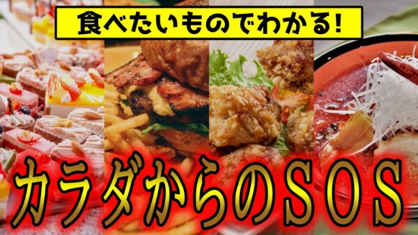 無性に○○食べたいときは身体からのサイン！実はそれ食べるの危険【ゆっくり解説】