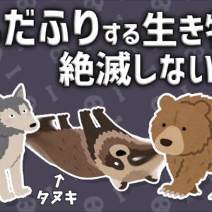 【疑問】死んだふりをする生き物はなぜ絶滅しないのか？