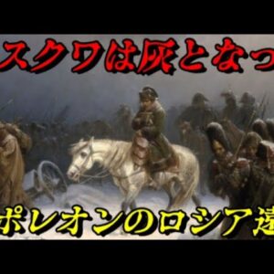 ナポレオンのロシア遠征（祖国戦争）　ロシアの地が焦土と化す