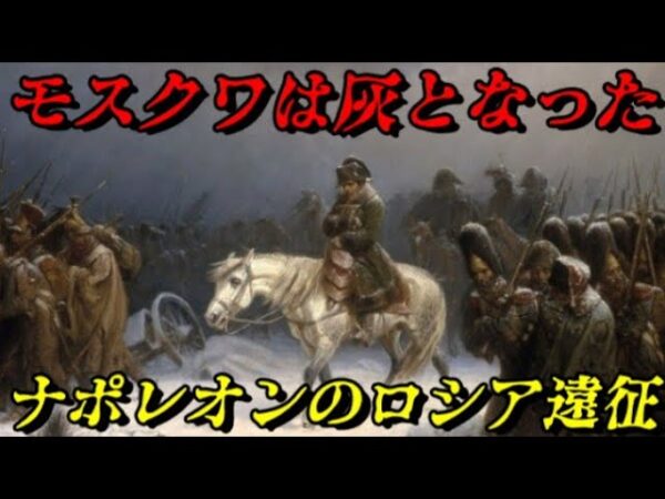 ナポレオンのロシア遠征（祖国戦争）　ロシアの地が焦土と化す