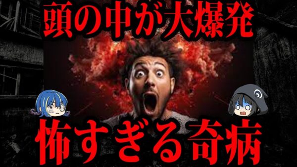 【ゆっくり解説】頭が爆発する…？本当にあるヤバい奇病５選