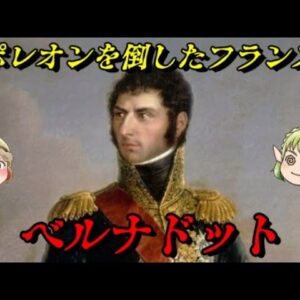 ベルナドット　平民から国王に成り上がった数奇な運命