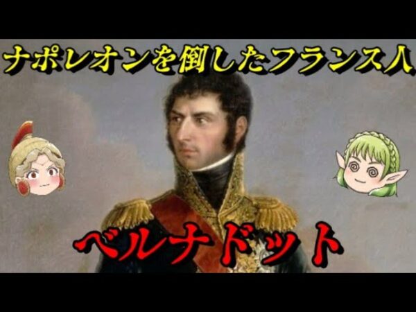 ベルナドット　平民から国王に成り上がった数奇な運命