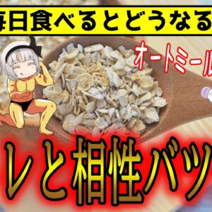 オートミールを毎日食べると筋肉はどうなる？続けた結果、体に起こる変化とは【ゆっくり解説】
