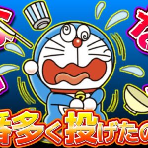 【なんかないか①】なんかないかで一番多く投げたのは？書籍編【ドラえもん雑学】