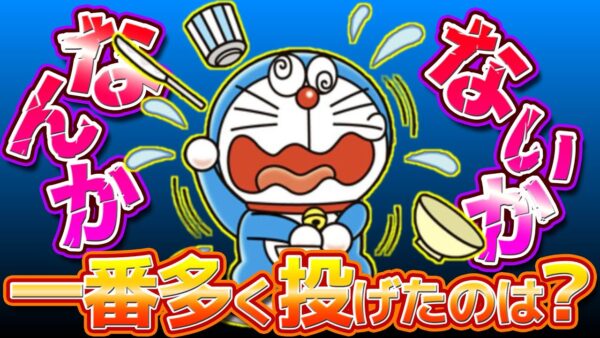 【なんかないか①】なんかないかで一番多く投げたのは？書籍編【ドラえもん雑学】