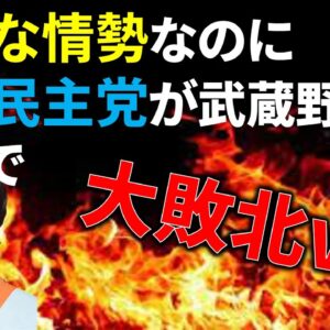 【政治まとめ】不祥事が連続してる自民に立憲が敗北…、一体何が…？