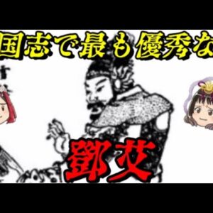 鄧艾　蜀漢を滅ぼした男の悲劇的最期