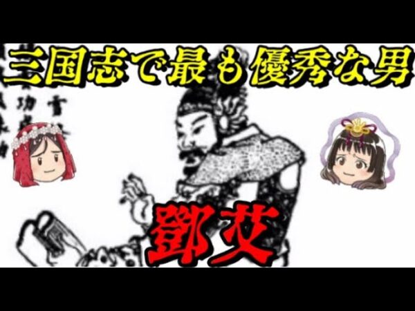 鄧艾　蜀漢を滅ぼした男の悲劇的最期